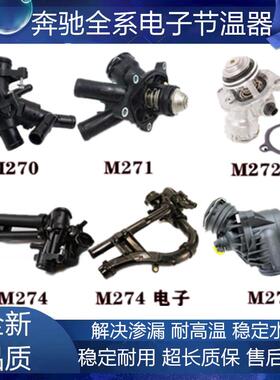 适用宾士R300 R400 ML350 ML400 ML450 GL420 GL450 电子节温器