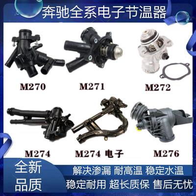 适用宾士R300 R400 ML350 ML400 ML450 GL420 GL450 电子节温器