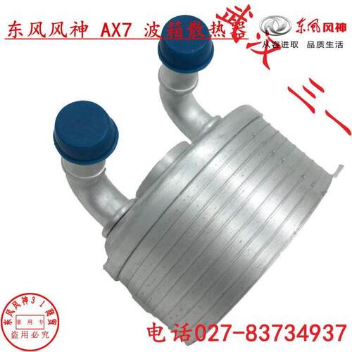 适用东风风神 AX7 波箱散热器 变速箱散热器