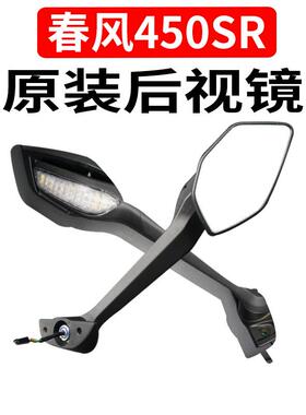 适用CFMOTO春风原厂CF400-6摩托车配件450SR反光镜左右后视镜倒车