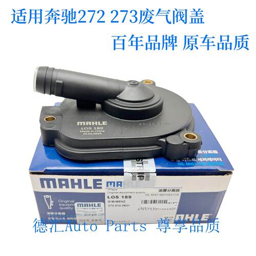 适用奔驰272废气阀盖油雾分离器 E300 S350 GLK ML350 GL450 R300