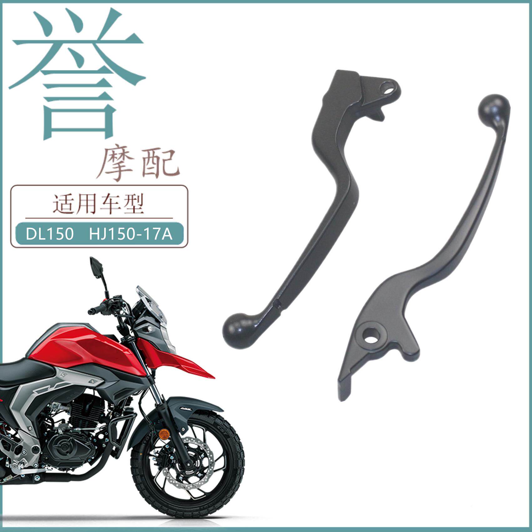适用豪爵摩托车DL150前制动刹车手把HJ150-17A离合左手柄牛角原装