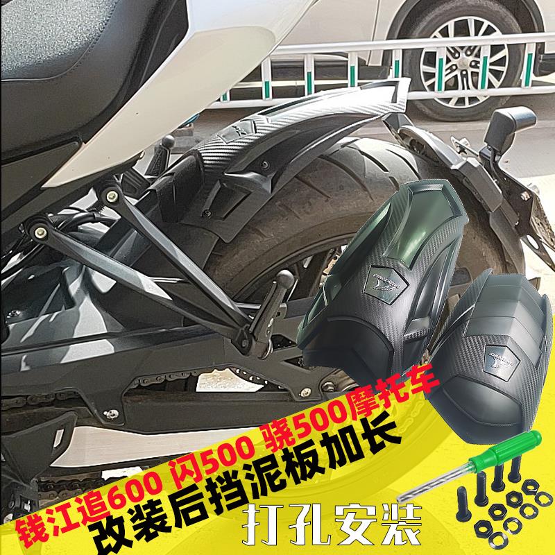 适用钱江追赛600/350骁/闪500/700摩托车改装后挡泥板加长前泥瓦