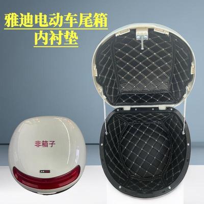 适用于雅迪电动车后尾箱内衬改装电瓶车后备箱静音防滑内胆内垫