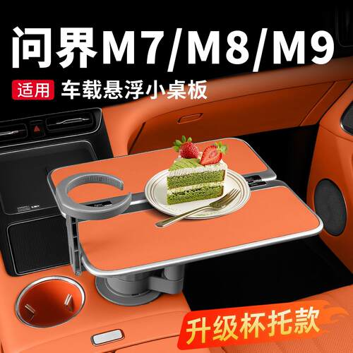 适用问界M7M8M9车载悬浮小桌板多功能折叠办公车内饰用品专用配件