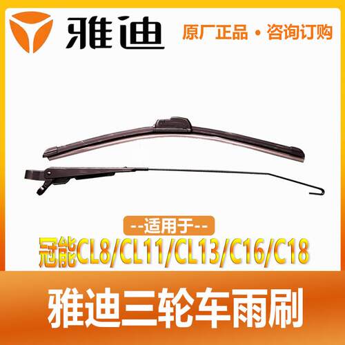 适用雅迪电动车冠能CL8/C18/C16/CL13 原厂正品三轮车雨刷雨刮器