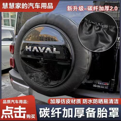 适用加厚哈弗猛龙备胎罩专用改装后备胎壳外饰轮胎盖越野车4S店专