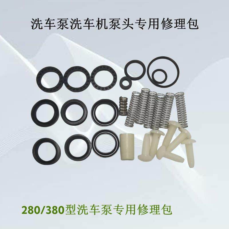 适用黑猫280/380/58型洗车泵头修理包高压清洗机配件包密封圈水封