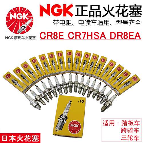 适用日本摩托车火花塞CR8E带电阻DR8EA三轮车踏板车CR7HSA电喷火