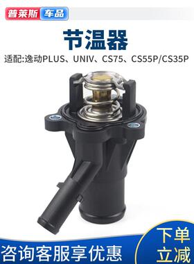 适用长安cs75plusUNIKTV逸动cs5535欧尚x5x7z6plus节温器恒调温器