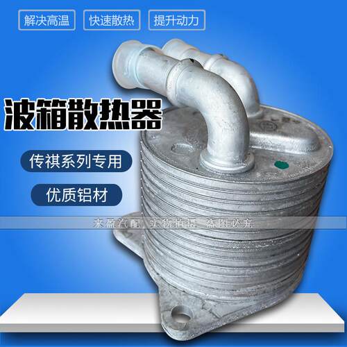 适用广汽传祺GS3/GS4/GS5/GA5GA6/GS8/GA8机油变速箱波箱散热器冷
