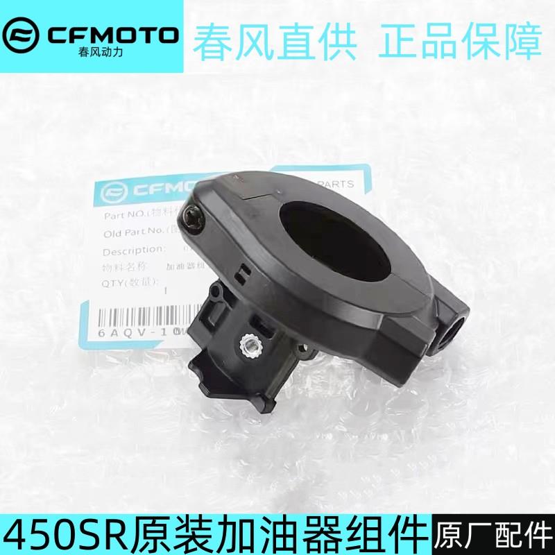 适用春风450SR加油器右握把原装手把油门线固定座摩托车给油拉线