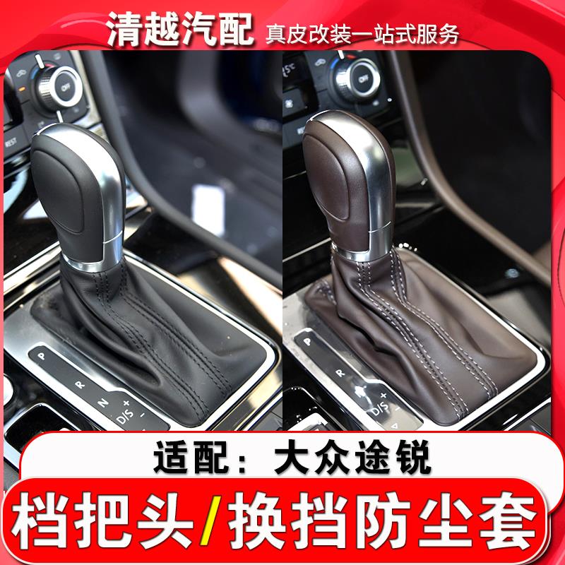 适配大众途锐自动挡档把头排挡头换挡防尘套挂档杆变速杆皮套改装
