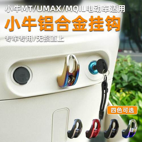 适用小牛MT2025/UMAX/U3/MQIL/ML铝合金挂钩改装配件前置挂头盔钩