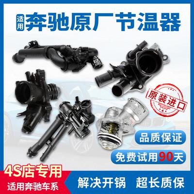 适用宾士ABCES级系200260MLGLKR32027027127227478原厂电子节温器