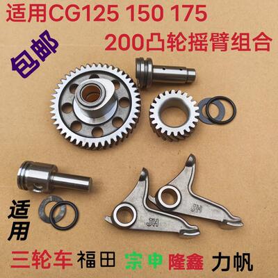 适用福田宗申三轮车机车凸轮轴上下摇臂风冷CG125150/175/200三件