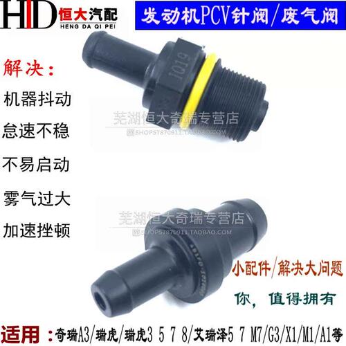 适用奇瑞A3G3瑞虎3 5 7 8艾瑞泽5 7 X1A1凯翼捷Tiguan致星途PCV阀