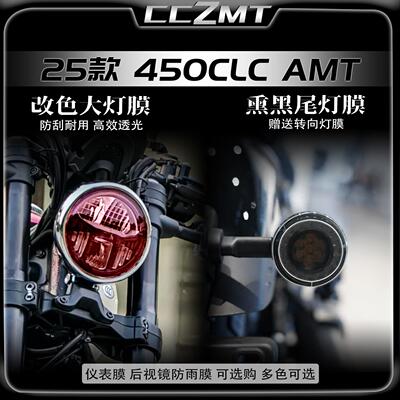 适用于25款春风450CLC AMT大灯尾灯膜仪表盘保护贴膜防刮改装配件
