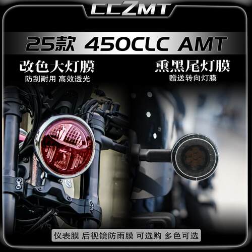 适用于25款春风450CLC AMT大灯尾灯膜仪表盘保护贴膜防刮改装配件