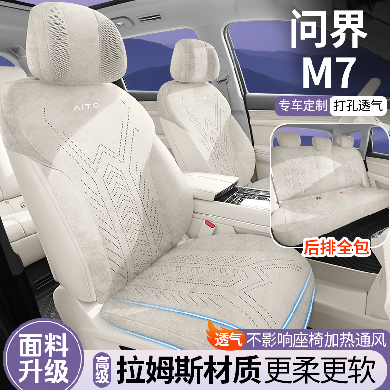 问界M7专用翻毛皮夏季坐垫