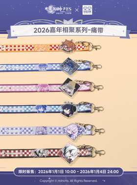 玩点无限原神2026嘉年相聚系列-痛带fes潮玩盲盒正版周边外出肩带