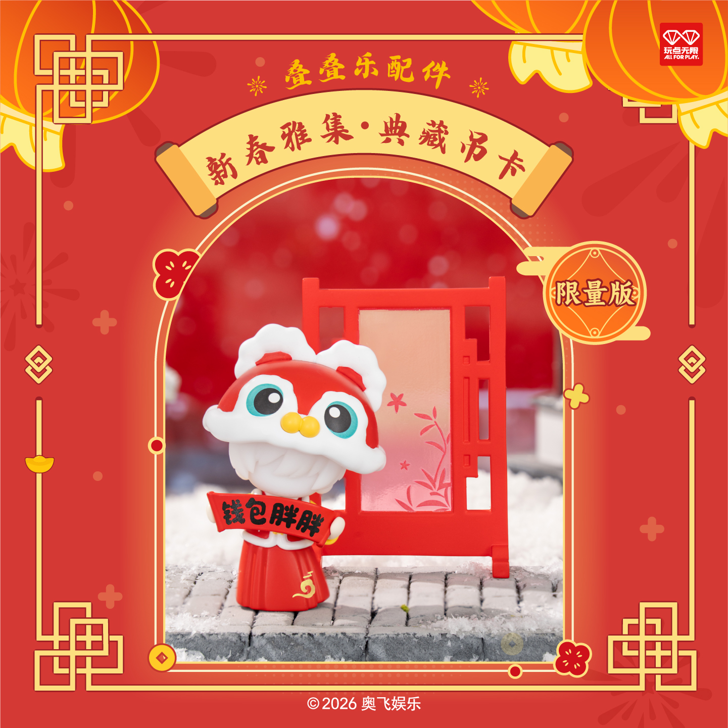 玩点无限叠叠乐配件新春雅集•典藏吊卡收藏桌面摆件正版周边潮玩