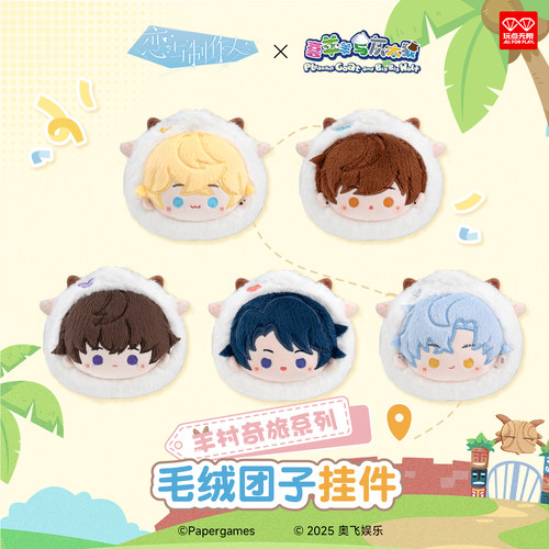 玩点无限恋与制作人×喜羊羊与灰太狼羊村奇旅系列毛绒团子挂件