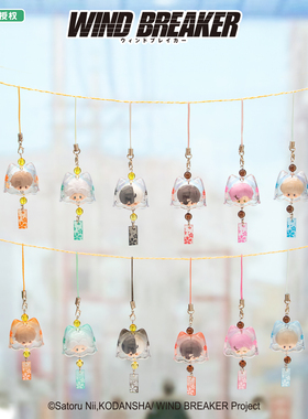 玩点无限《WIND BREAKER防风铃》风铃糖果粒挂件正版周边装饰摆件