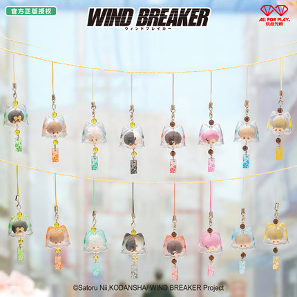 玩点无限《WIND BREAKER防风铃》风铃糖果粒挂件正版周边装饰摆件