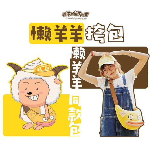 玩点无限喜羊羊与灰太狼懒羊羊丑萌鱼嘴斜挎包大容量加厚单肩包