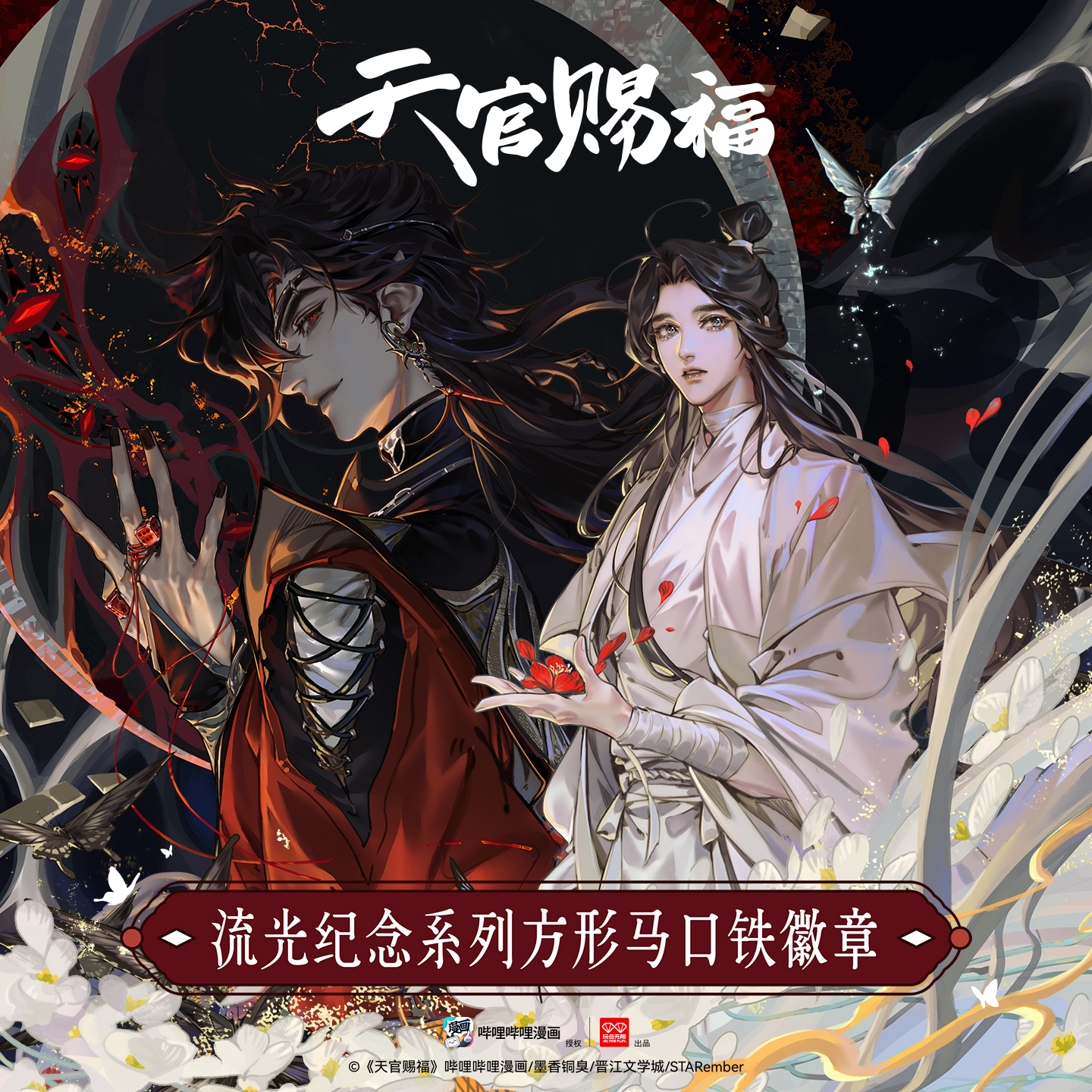 玩点无限《天官赐福》 流光纪念系列方形马口铁徽章周边潮玩盲盒