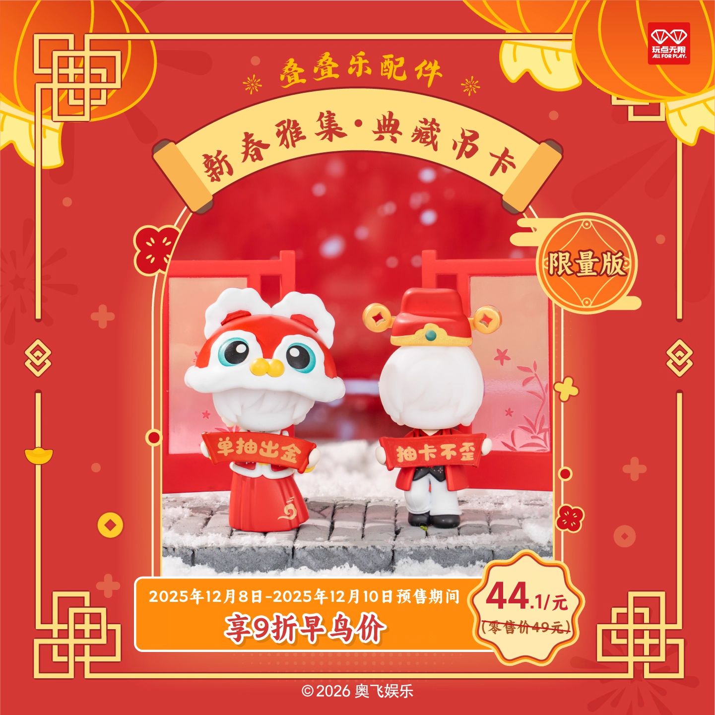 玩点无限叠叠乐配件新春雅集•典藏吊卡收藏桌面摆件正版周边潮玩