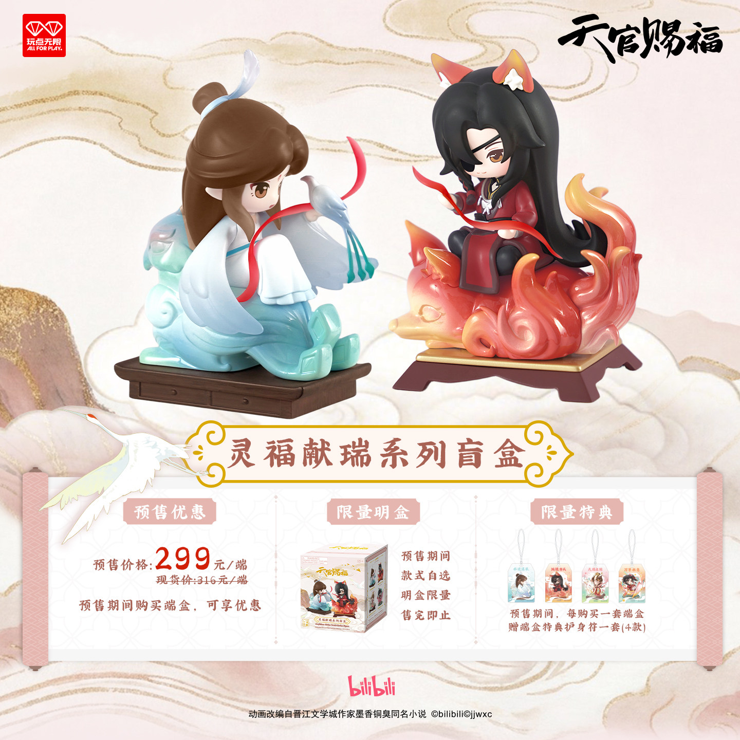 天官赐福动画灵福献瑞手办盲盒图片