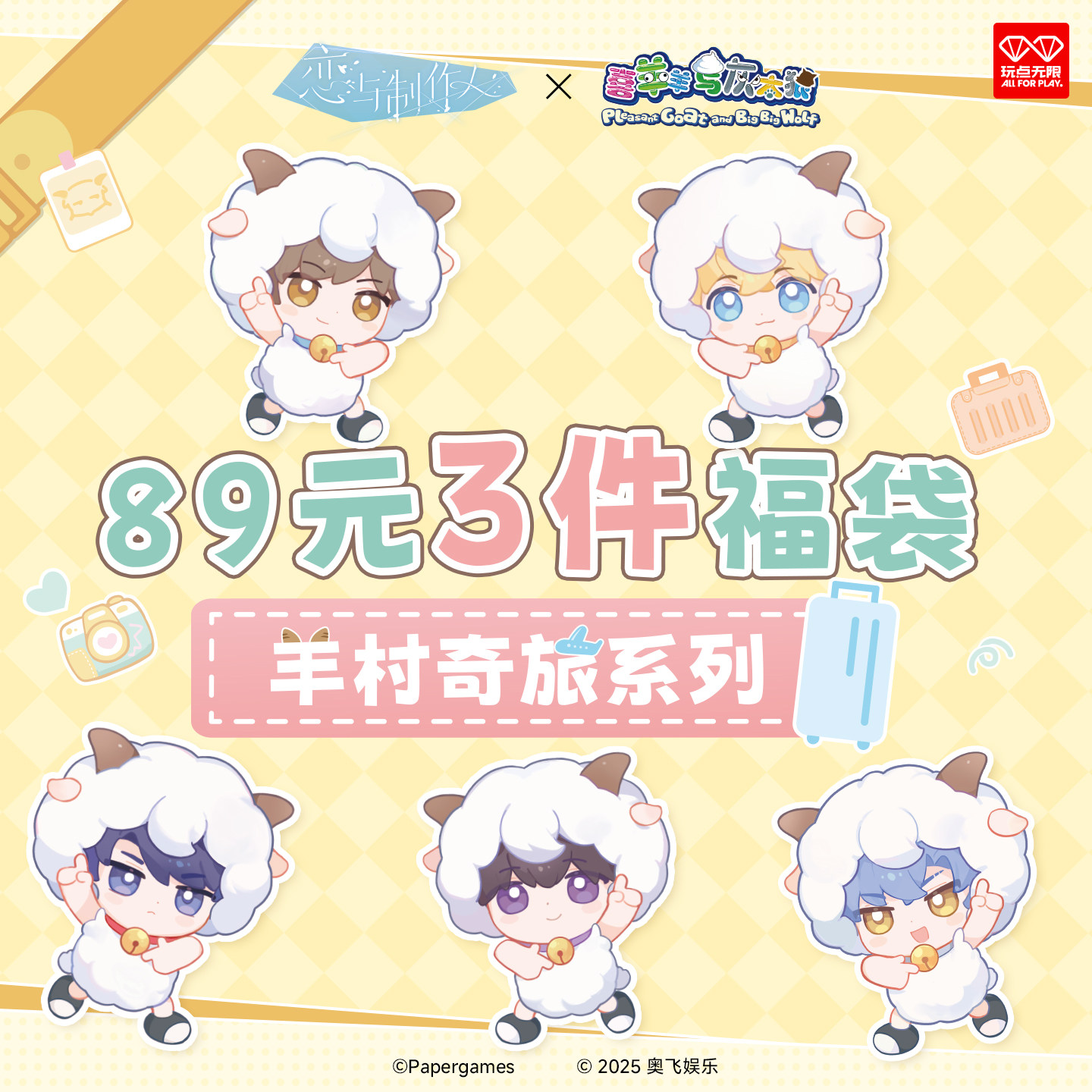 【89元随机3件】玩点无限恋与制作人×喜羊羊与灰太狼惊喜福袋