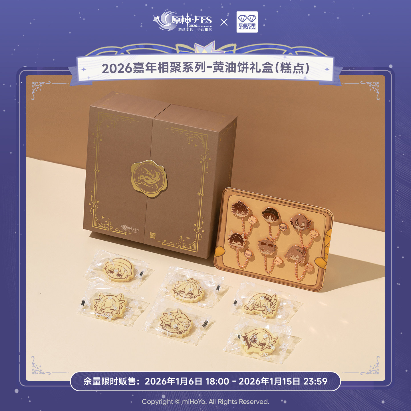 玩点无限原神2026Fes嘉年相聚系列-饼干礼盒徽章正版新年周边礼物