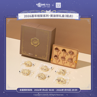 玩点无限原神2026Fes嘉年相聚系列-饼干礼盒徽章正版新年周边礼物