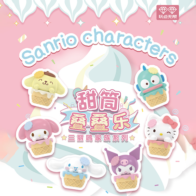 玩点无限三丽鸥预售叠叠乐