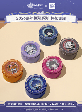玩点无限原神2026嘉年相聚系列-棉花糖罐套组fes正版限定周边食玩