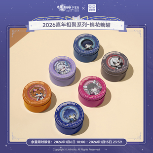玩点无限原神2026嘉年相聚系列-棉花糖罐套组fes正版限定周边食玩