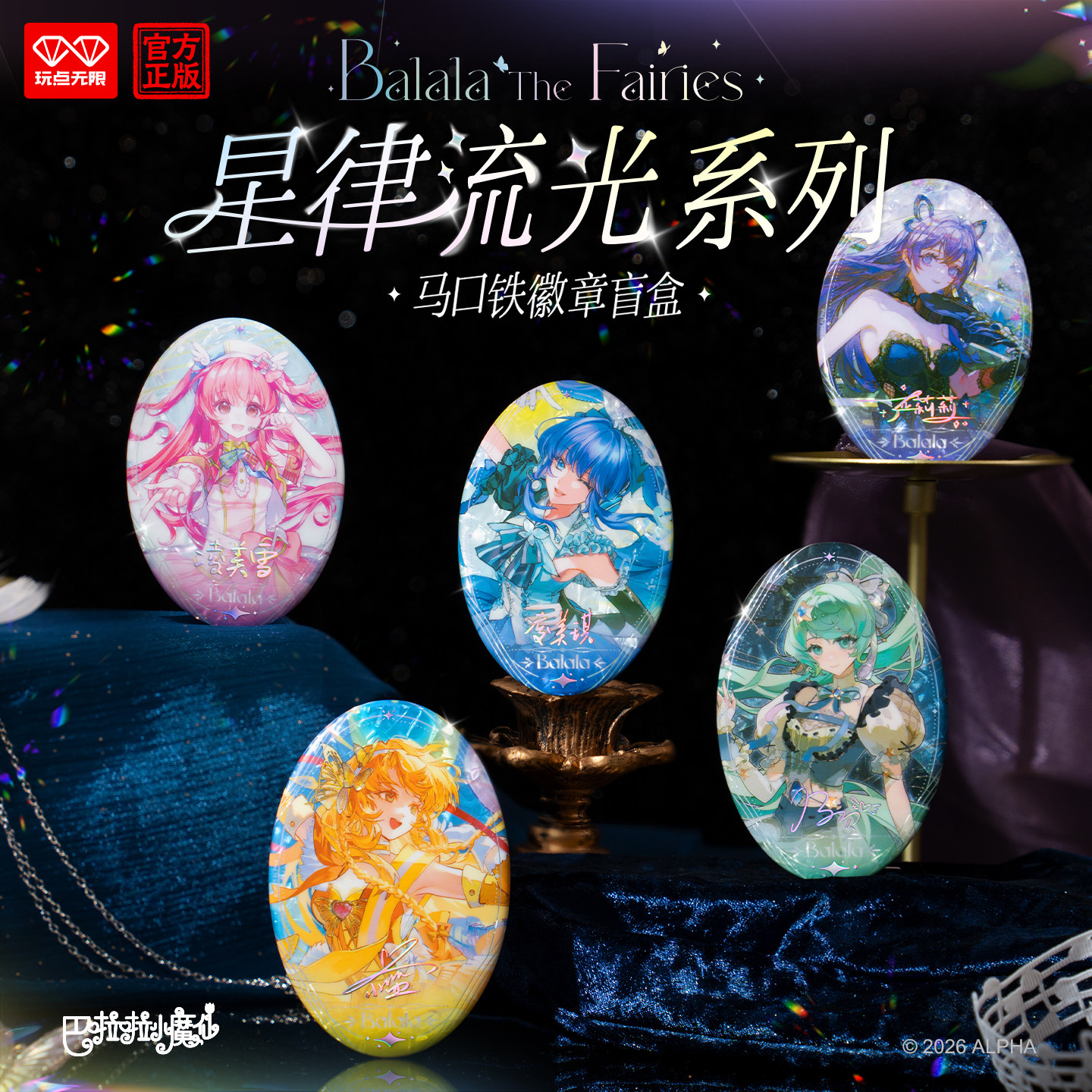 玩点无限巴啦啦小魔仙·星律流光系列椭圆马口铁吧唧徽章盲盒