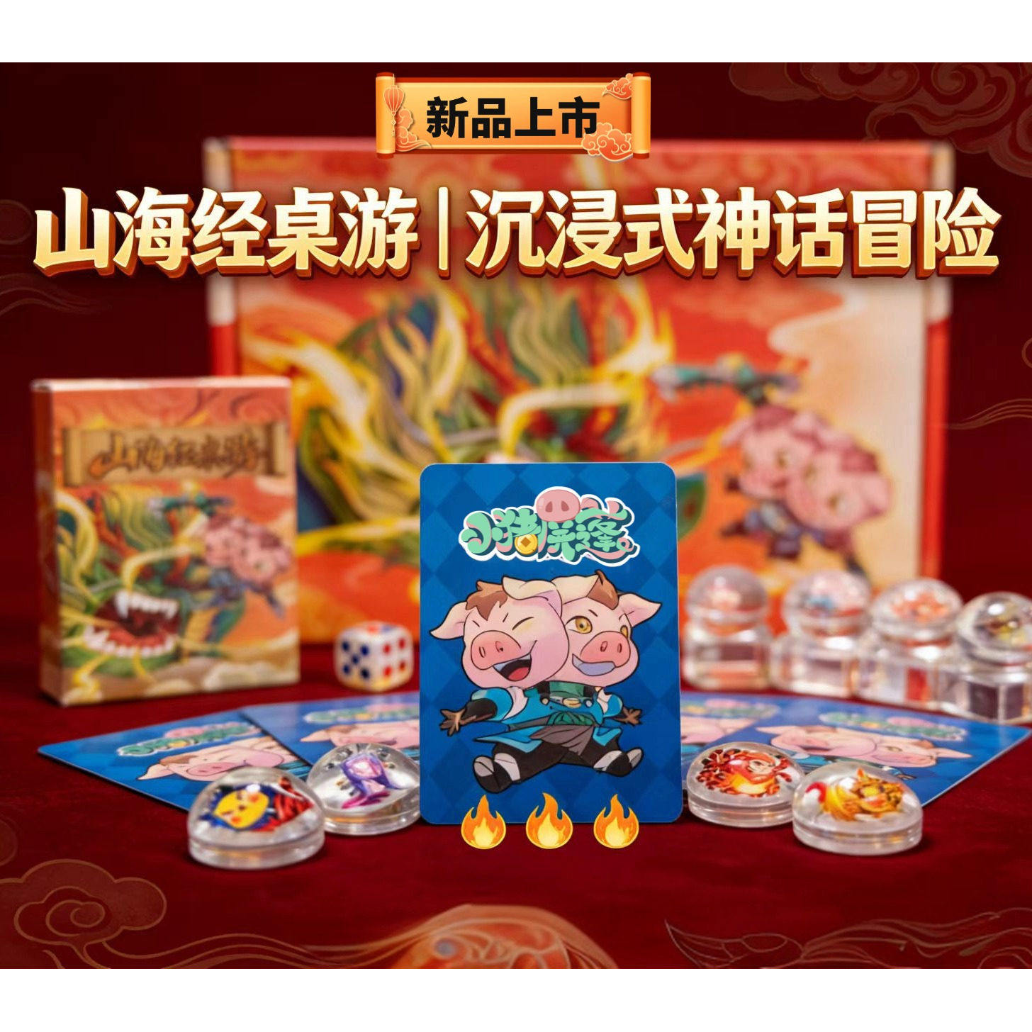 小猪屏蓬原创山海经桌游休闲聚会团建益智玩具家庭亲子活动游戏