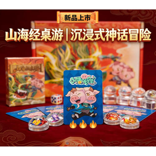 小猪屏蓬山海经亲子益智桌游
