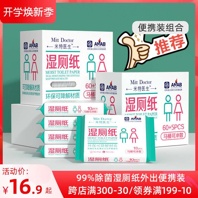 米特医生湿厕纸盒装便携式小包独立包装可降解冲马桶65片洁厕湿巾