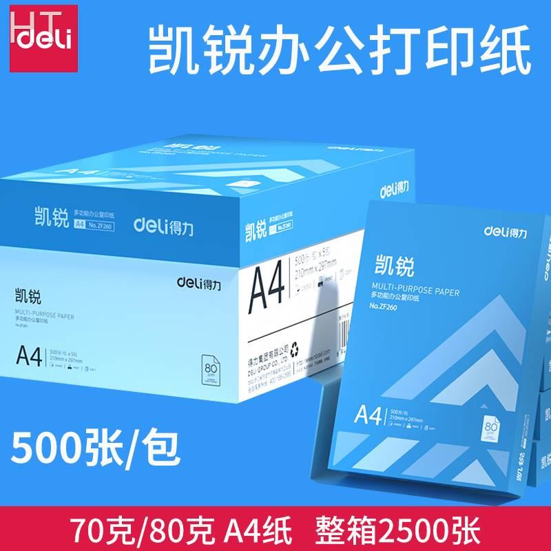 得力凯锐A4打印复印纸70g80g整箱5包A4纸白纸单包500张办公用纸