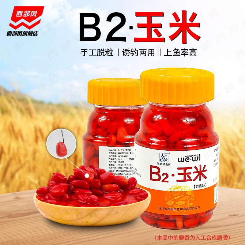 西部风B2麝香味玉米鲜嫩玉米颗粒野钓鲤草青甜玉米巨物鱼饵打窝料