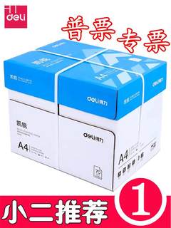 得力a4纸打印纸80g复印纸佳宣铭锐70克凯锐佳铂A3珊瑚海a5纸整箱