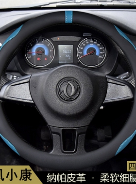 东风小康K05S K07S C31 C32 C51 C52 D51D52方向盘套面包汽车把套