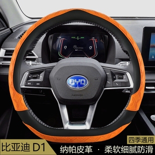 比亚迪D1汽车方向盘套四季 3D花纹防滑透气保护套汽车把套 通用夏季