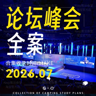 2026活动策划论坛峰会营销发布主持流程舞台搭建执行策划广告方案