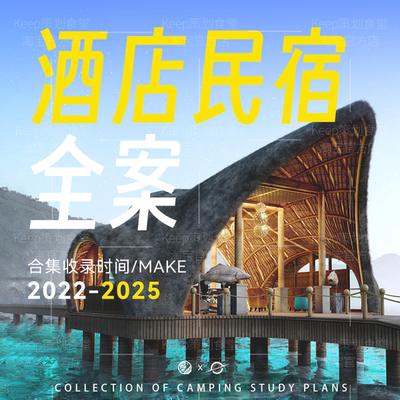 2025酒店民宿方案广告营销推广传播新媒体运营活动4A全案模版ppt